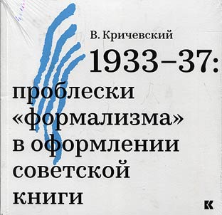 1933-37. Sparks of "formalism" in design of Soviet books