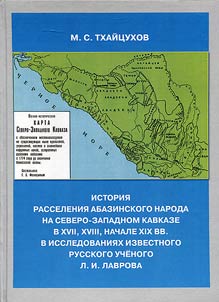 History of Abazin settling at the North West Caucasus in the XVII, XVIII, early XIX centuries in studies of known Russian scholar L.I. Lavrov