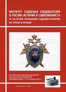 Institute of court investigator in Russia: history and today (marking the 145th anniversary of judicial reform at Terek and Kuban Regions)