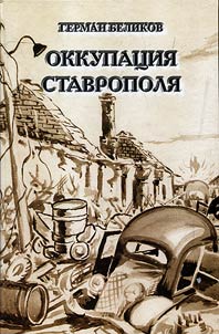 Okkupat︠s︡ii︠a︡ Stavropoli︠a︡