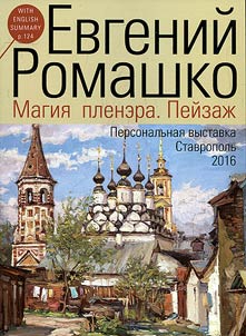 Магия пленэра. Пейзаж. Народный художник Российской Федерации Евгений Ромашко