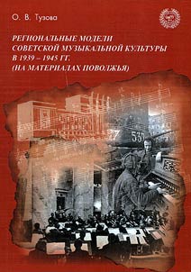 Regionalʹnye modeli sovetskoĭ muzykalʹnoĭ kulʹtury v 1939-1945 gg. (na materialakh Povolz︠h︡ʹi︠a︡)