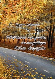 Tvorcheskie gorizonty kompozitora Pavla Morozova