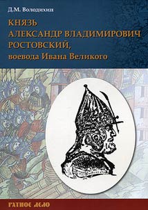 Князь Александр Владимирович Ростовский, воевода Ивана Великого