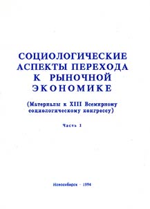 Sot︠s︡iologicheskie aspekty perekhoda k rynochnoĭ ėkonomike