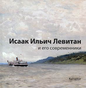 Isaak Ilʹich Levitan i ego sovremenniki
