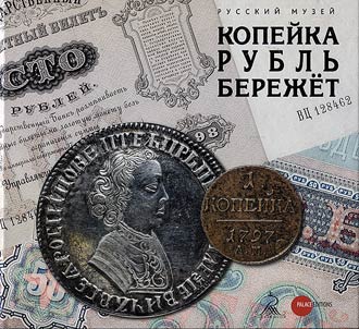 Kopeĭka rublʹ berez︠h︡et