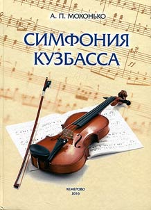 Symphony of Kuzbass. Book of essays