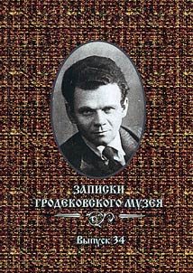 Zapiski Grodekovskogo muzei︠a︡