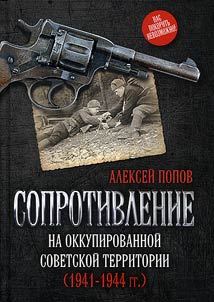Soprotivlenie na okkupirovannoĭ sovetskoĭ territorii (1941-1944 gg.)