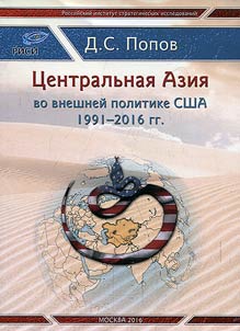 Central Asia in US foreign policy. 1991-2016