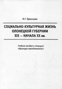 Social and cultural life of Olonets Guberniya of the XIXth – early XXth centuries