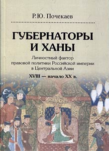 Gubernatory i khany. Lichnostnyĭ faktor pravovoĭ politiki Rossiĭskoĭ imperii v T︠S︡entralʹnoĭ Azii. XVIII - nachalo XXv.