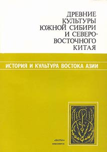 Drevnie kulʹtury I︠u︡z︠h︡noĭ Sibiri i Severo-Vostochnogo Kitai︠a︡