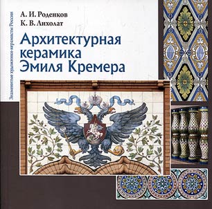Architectural ceramics of Emil Kremer