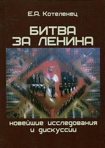 Fight for Lenin. Recent studies and discussions