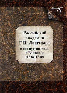 Russian academician G.I. Langsdorf and his journey to Brazil (1803-1829)