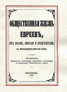 Obshchestvennaia zhizn' evreev, ikh nravy, obychai i predrassudki