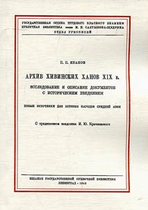 Arkhiv khivinskikh khanov XIX v. Issledovanie i opisanie dokumentov s istoricheskim vvedeniem. Novye istochniki dli︠a︡ istorii narodov Sredneĭ Azii
