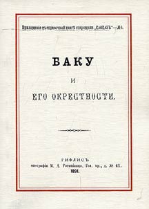 Баку и его окрестности