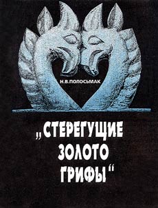 Steregushchie zoloto grify (ak-alakhinskie kurgany)
