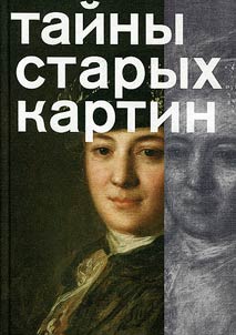 Taĭny starykh kartin