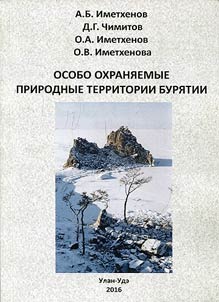 Особо охраняемые природные территории Бурятии