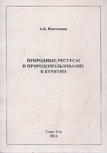 Природные ресурсы и природопользование в Бурятии