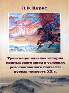 Transnat︠s︡ionalʹnai︠a︡ istorii︠a︡ mongolʹskogo mira v uslovii︠a︡kh revoli︠u︡t︠s︡ionnogo podʺema: pervai︠a︡ chetvertʹ XX v