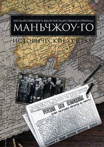 Gosudarstvennaia i kvazigosudarstvennaia priroda Man'chzhou-Go. Istoricheskie ocherki