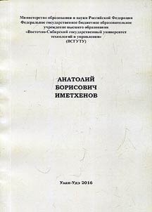 Анатолий Борисович Иметхенов