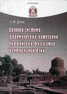 Basic system of dharmic categories of Buddhist philosophers in Central Asia