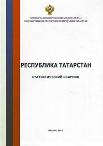 The Republic of Tatarstan. Statistical yearbook for 2016