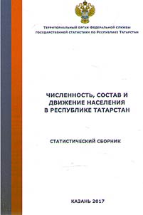 The number, composition and migration of the population of the Republic of Tatarstan in 2016