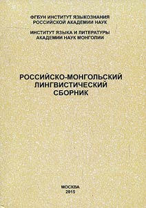 Rossiĭsko-mongolʹskiĭ lingvisticheskiĭ sbornik