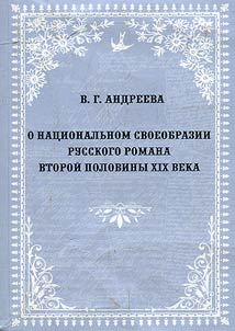 On the national originality of the Russian novel of the second half of the XIXth century