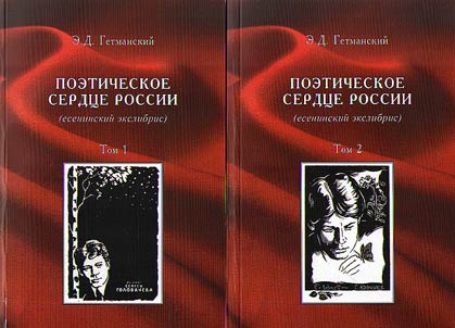 Poeticheskoe serdt︠s︡e Rossii (eseninskiĭ ekslibris). V 2-kh tomakh