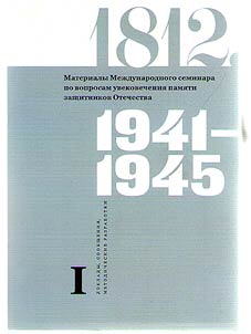 Materialy Mezhdunarodnogo seminara po voprosam uveko­vechenii︠a︡ pami︠a︡ti zashchitnikov Otechestva. 1812, 1941-1945 gody