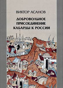 Dobrovolʹnoe prisoedinenie Kabardy k Rossii