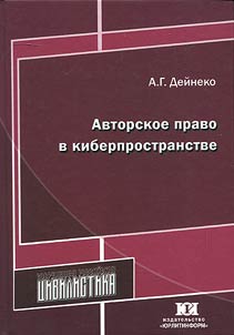Авторское право в киберпространстве
