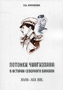 Descent from Genghis Khan in history of North Caucasus of the XVIIIth – XIXth centuries
