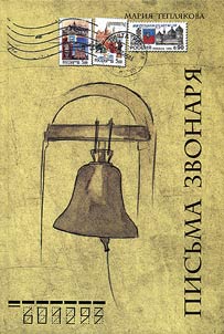 Letetrs of a bell-ringer