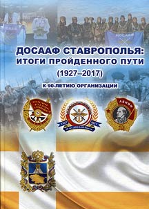 Russian Army, Air Force and Navy Volunteer Society of Stavropol Region: results of a long way (1927 - 2017)