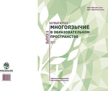 Mnogoi︠a︡zychie v obrazovatelʹnom prostranstve