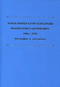 Kni︠a︡zʹ imperatorskoĭ krovi Ioann Konstantinovich. 1886-1918