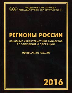 Regiony Rossii. Osnovnye kharakteristiki subʺektov Rossiĭskoĭ Federat︠s︡ii. 2016