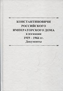 Konstantinovichs of the Imperial House of Romanov in exile. 1919-1966
