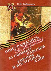 Oni sraz︠h︡alisʹ za Rodinu, za svobodu narodov Evropy i Vostochnoĭ Azii