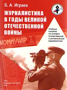 Journalism during the Great Patriotic War