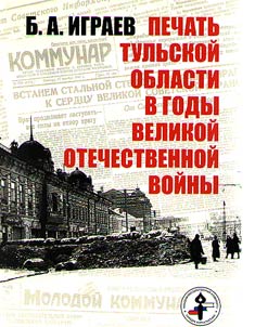 Pechatʹ Tulʹskoĭ oblasti v gody Velikoĭ Otechestvennoĭ voĭny